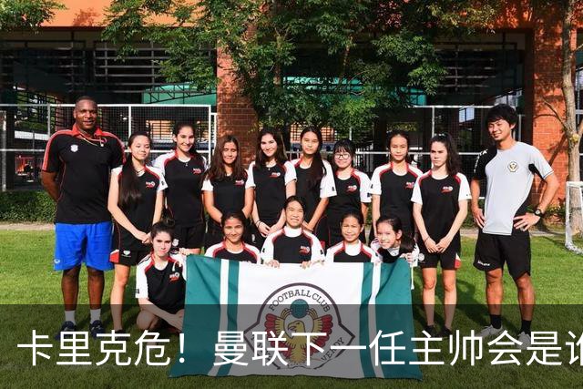 卡里克危！曼联下一任主帅会是谁？埃迪·豪 孔蒂 纳帅 小法等6人