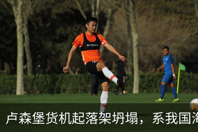 卢森堡货机起落架坍塌，系我国海外合资企业
