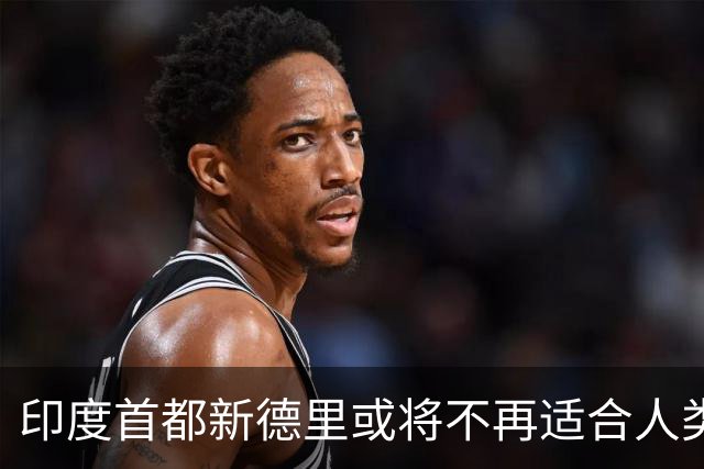 印度首都新德里或将不再适合人类居住？连蚊子都消失？