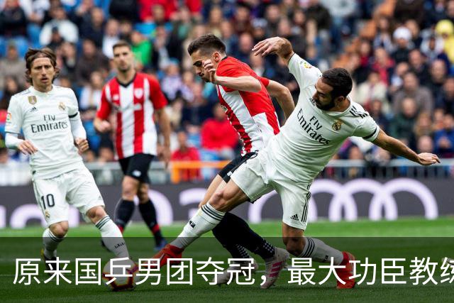 原来国乒男团夺冠，最大功臣教练不是王皓不是肖战，而是低调的他