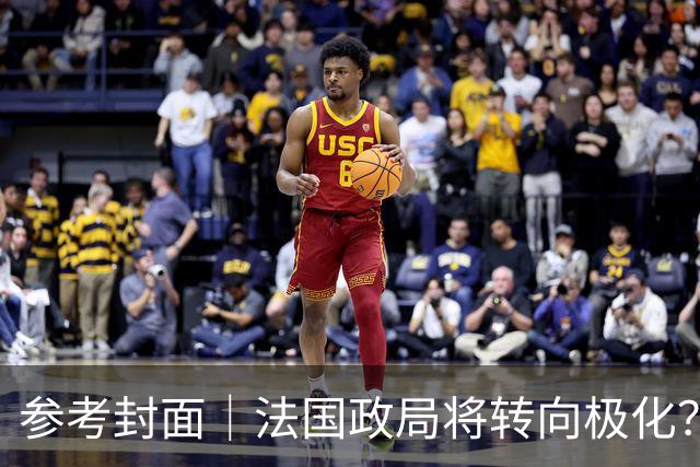 参考封面｜法国政局将转向极化？