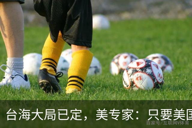 台海大局已定，美专家：只要美国航母敢靠近，就是决定命运的时刻