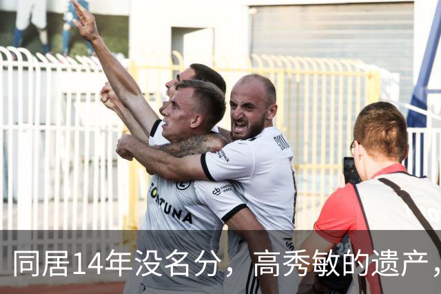 同居14年没名分，高秀敏的遗产，他为何一分没要