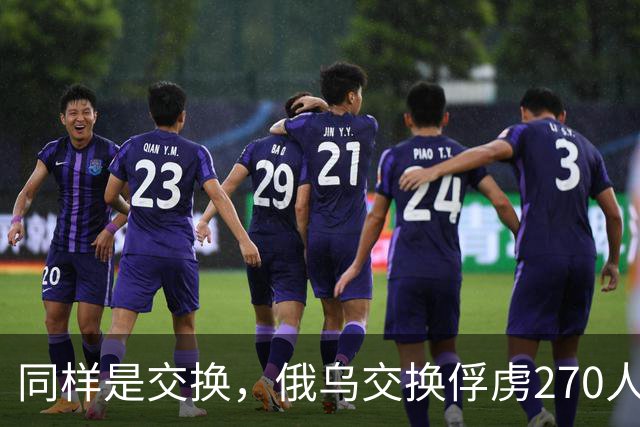 同样是交换，俄乌交换俘虏270人换270人，俄乌交换遗体数量却差出10倍，俄乌前线到底发生了什么？