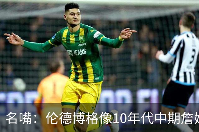 名嘴：伦德博格像10年代中期詹姆斯，他可能拯救库里时代