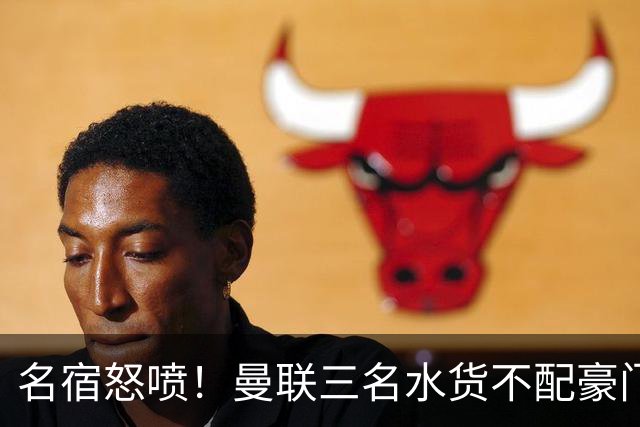 名宿怒喷！曼联三名水货不配豪门！卡里克被球员集体拖下水