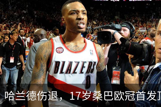 哈兰德伤退，17岁桑巴欧冠首发顶替