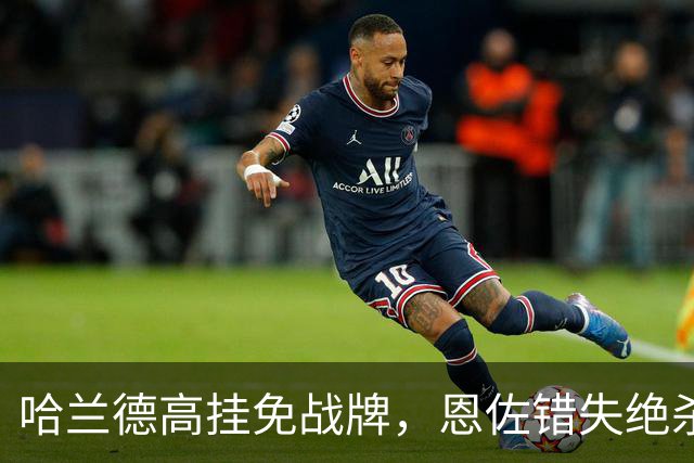 哈兰德高挂免战牌，恩佐错失绝杀！点球4-3，曼城惊险晋级8强