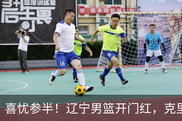 喜忧参半！辽宁男篮开门红，克里斯成隐患，张陈0进步，杨鸣点破死穴！