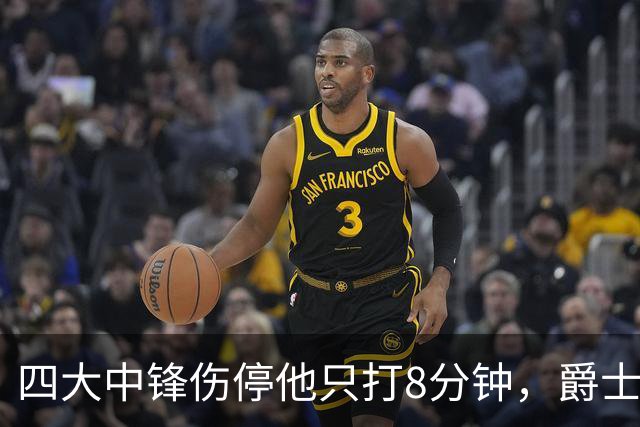 四大中锋伤停他只打8分钟，爵士等不到真正的菲利波夫斯基