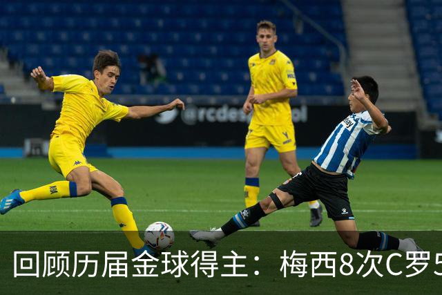 回顾历届金球得主：梅西8次C罗5次，罗德里、登贝莱赢得近两届