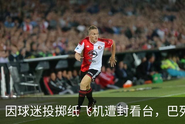 因球迷投掷纸飞机遭封看台，巴列卡诺球迷起诉西班牙足协