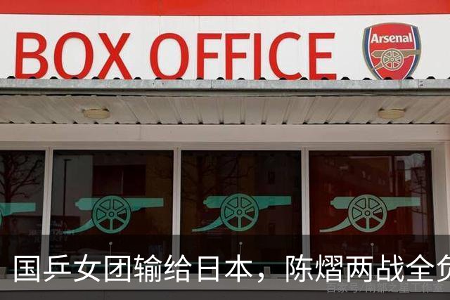 国乒女团输给日本，陈熠两战全负，王艺迪丢决胜盘，削球手难处理