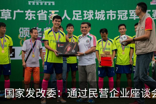 国家发改委：通过民营企业座谈会收集民企反映的建议355项，已经解决323项