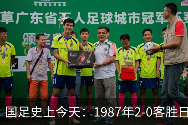国足史上今天：1987年2-0客胜日本男足，晋级汉城奥运会，首次走向世界，柳海光+唐尧东破门