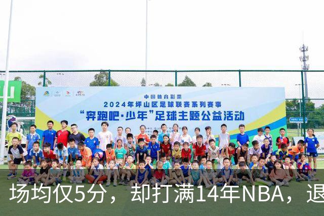 场均仅5分，却打满14年NBA，退役直接升任副总裁，为什么他是人生赢家？