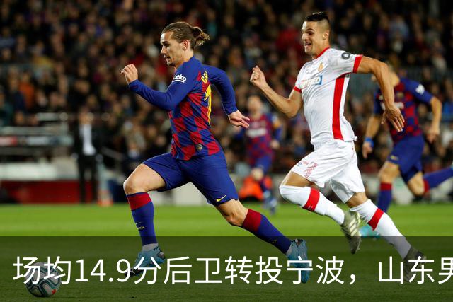 场均14.9分后卫转投宁波，山东男篮旧将鲍威尔再战CBA