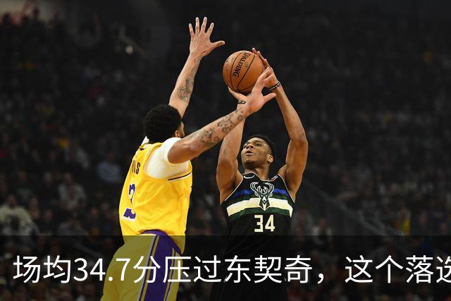 场均34.7分压过东契奇，这个落选百大榜单的人是谁