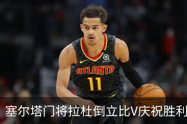 塞尔塔门将拉杜倒立比V庆祝胜利，欧足联社媒：本周最喜欢的照片