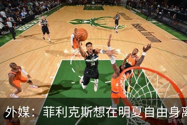 外媒：菲利克斯想在明夏自由身离开利胜利，并希望重返巴萨