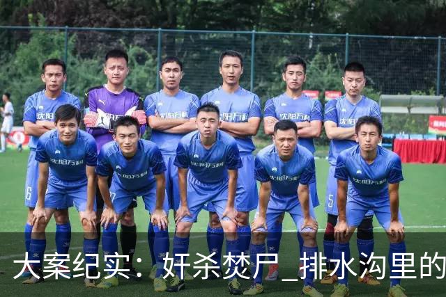 大案纪实：奸杀焚尸 排水沟里的焦尸沉冤16年 疫情摸排锁定真凶