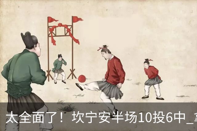 太全面了！坎宁安半场10投6中 拿下15分7板2助2断&正负值+19