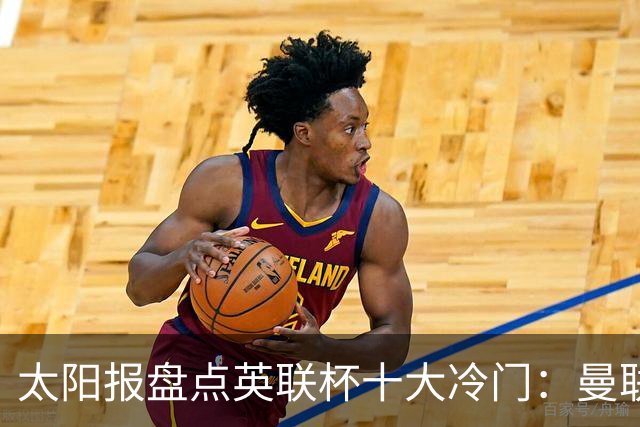 太阳报盘点英联杯十大冷门：曼联、阿森纳曾遭低级别球队淘汰