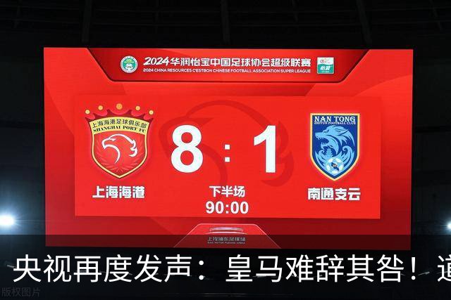 央视再度发声：皇马难辞其咎！道歉没有到位之前，一切免谈