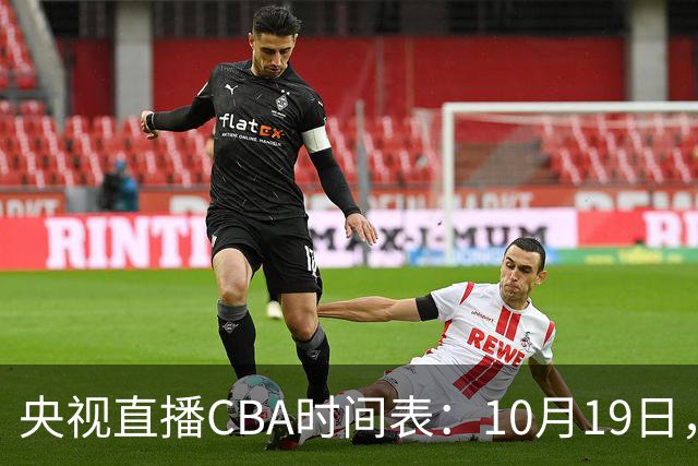 央视直播CBA时间表：10月19日，CCTV5直播上海VS北控冲击两连胜