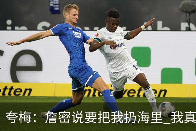 夸梅：詹密说要把我扔海里 我真错了 我宣布詹姆斯是我的GOAT