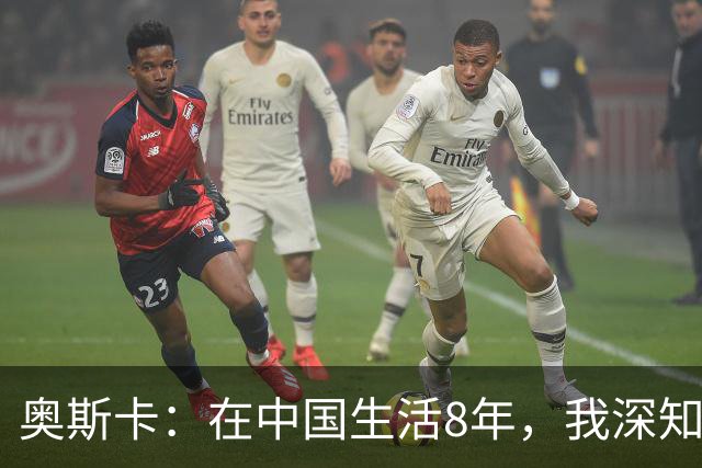 奥斯卡：在中国生活8年，我深知要尊重中国人