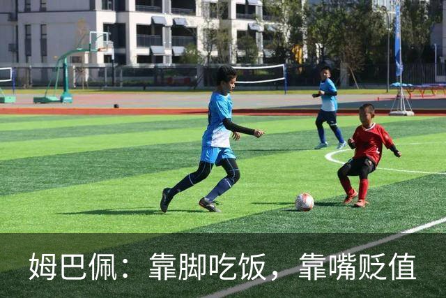 姆巴佩：靠脚吃饭，靠嘴贬值