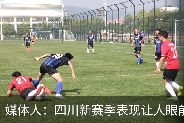 媒体人：四川新赛季表现让人眼前一亮 今天输42分可要警惕