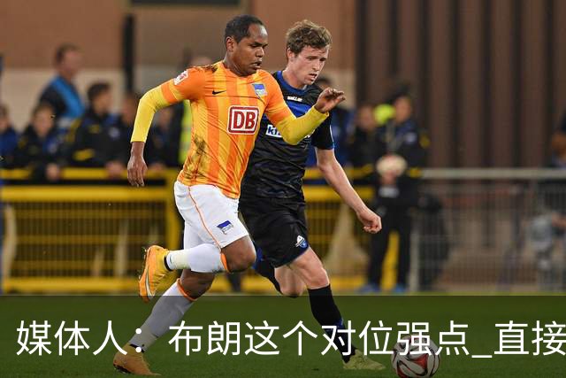 媒体人：布朗这个对位强点 直接激活北京男篮全队的攻击力