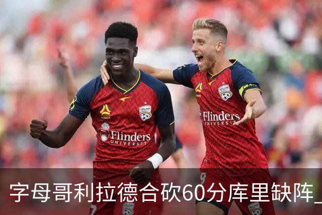 字母哥利拉德合砍60分库里缺阵 雄鹿力克勇士