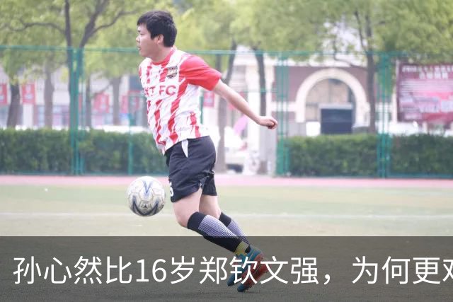 孙心然比16岁郑钦文强，为何更难成下一个郑钦文？