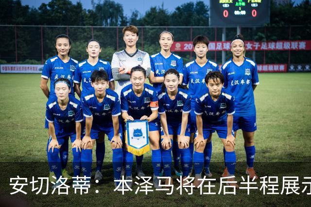 安切洛蒂：本泽马将在后半程展示全部实力