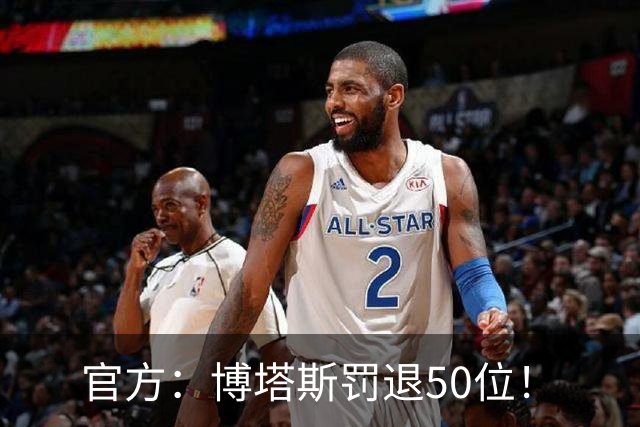 官方：博塔斯罚退50位！