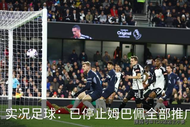 实况足球：已停止姆巴佩全部推广内容