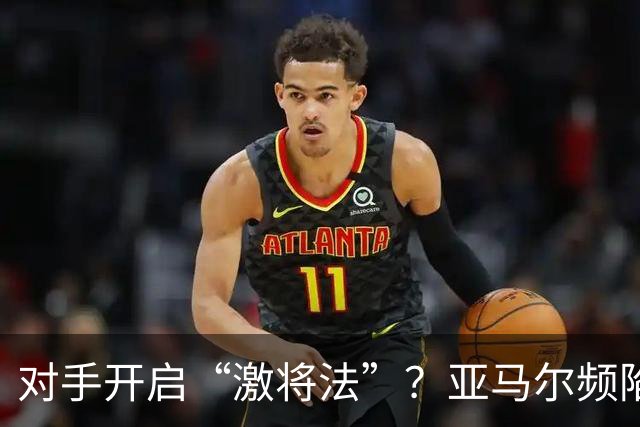 对手开启“激将法”？亚马尔频陷冲突，巴萨天才急需情绪管理