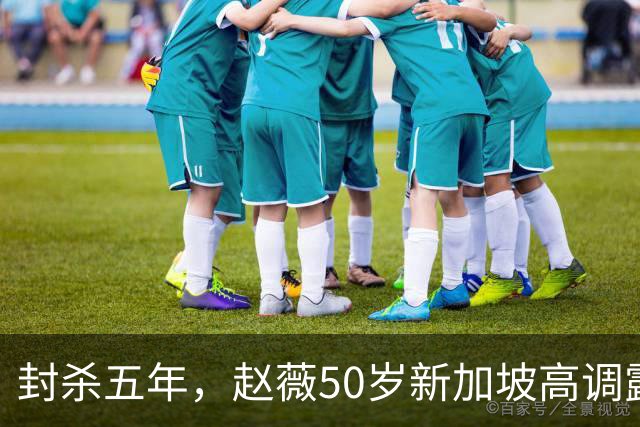 封杀五年，赵薇50岁新加坡高调露面，状态像回到30岁，发言却惹争议