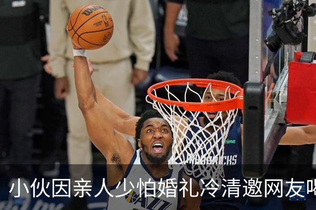 小伙因亲人少怕婚礼冷清邀网友喝喜酒，近 200 人从全国各地赴宴，有人送冰箱有人带整猪，如何看待此事？