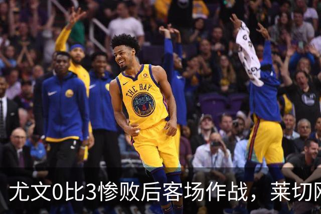 尤文0比3惨败后客场作战，莱切刚3比0赢球