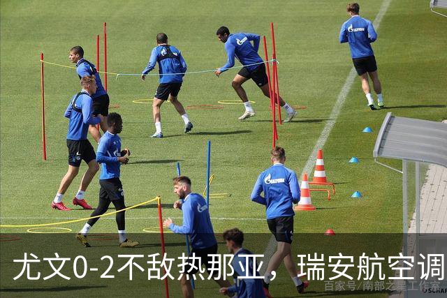 尤文0-2不敌热那亚，瑞安航空调侃：尤文正在成为新的曼联