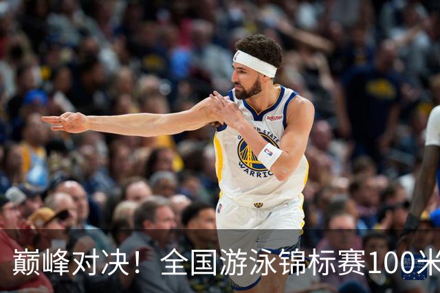 巅峰对决！全国游泳锦标赛100米混合泳：潘展乐力压汪顺摘金