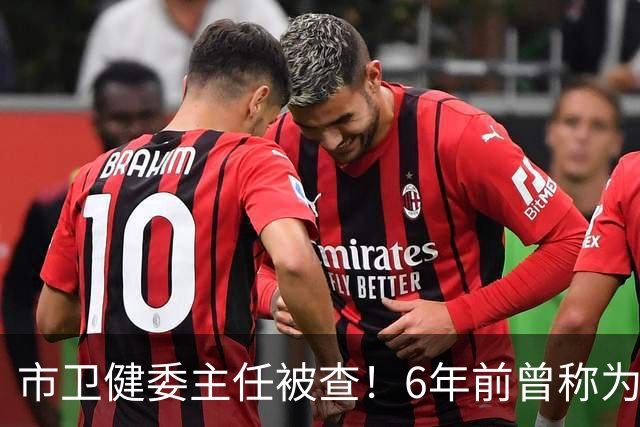 市卫健委主任被查！6年前曾称为工作无暇给父亲办后事