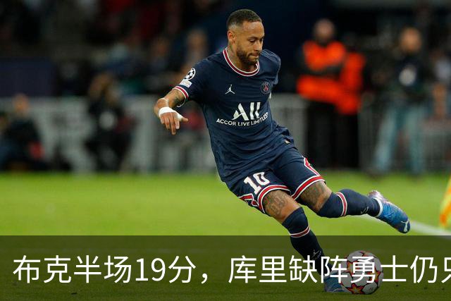 布克半场19分，库里缺阵勇士仍只落后太阳3分