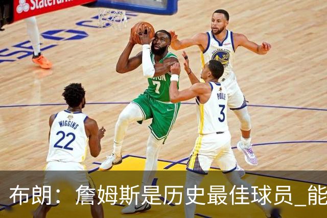 布朗：詹姆斯是历史最佳球员 能和他并肩作战是一种荣幸
