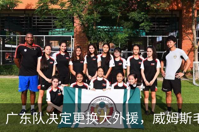 广东队决定更换大外援，威姆斯毛遂自荐，焦泊乔或被交易