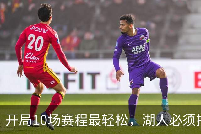 开局10场赛程最轻松，湖人必须抢在冬天前攒够胜场